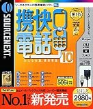 携快電話 10 シリアルコード付き
