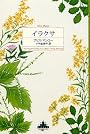 イラクサ (新潮クレスト・ブックス)