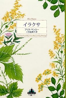 イラクサ (新潮クレスト・ブックス)
