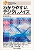 わかりやすいデジタルノイズ (Electronic Engineering Books)