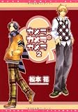 カメラ・カメラ・カメラ 2 (ディアプラスコミックス)