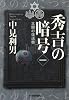 秀吉の暗号 太閤の復活祭〈一〉 (ハルキ文庫 な 7-3)