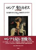 ロシア 聖とカオス―文化・歴史論叢