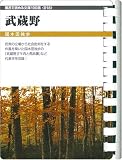 武蔵野 (お風呂で読む文庫 18)