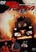 地獄のデビル・トラック [DVD]