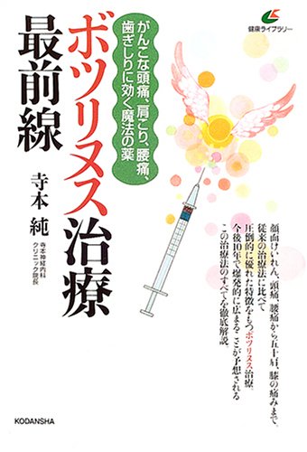 Cover image : ボツリヌス治療最前線―がんこな頭痛、肩こり、腰痛、歯ぎしりに効く魔法の薬 (健康ライブラリー)