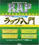 ヒップホップラッパーを目指す人の ラップ入門 MC一寸法師・編著