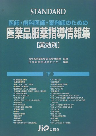 STANDARD 医師・歯科医師・薬剤師のための医薬品服薬指導情報集―薬効別のJPEG画像