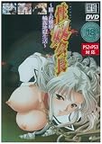  性奴会長~麗しのお嬢様の輪姦地獄生活~ DVDPG  