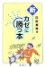 臼田 篤伸: 新 カゼに勝つ本