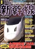 The新幹線―九州新幹線800系完全解剖 最新新幹線のすべてを一挙紹介! (別冊ベストカー)