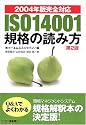 ISO14001規格の読み方―2004年版完全対応