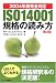 ISO14001規格の読み方―2004年版完全対応