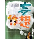 妄想工作