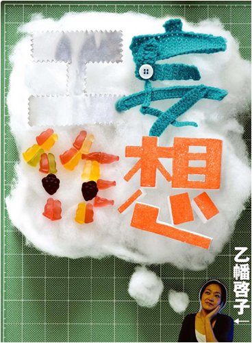 妄想工作