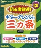 初心者歓迎!ギター・アレンジの三カ条 (リットーミュージック・ムック) の評価・レビュー