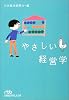 やさしい経営学 (日経ビジネス人文庫)