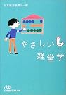 やさしい経営学