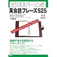 ビジネスパーソンの英会話フレーズ５２５<br>Ｓｈａｗｎ Ｍ．Ｃｌａｎｋｉｅ著 小林 敏彦著 <br>語研<br>1680円<br>ISBN:9784876152124