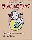 1歳までに知っておきたい赤ちゃんの病気&ケア (生活実用シリーズ―NHKすくすくネットワーク) の評価・レビュー