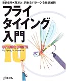 フライタイイング入門―毛鉤を巻く基本と、釣れるパターンを徹底解説 (OUTDOOR SPORTS)