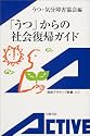 「うつ」からの社会復帰ガイド (岩波アクティブ新書)