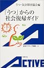 「うつ」からの社会復帰ガイド