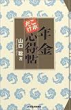 年金これだけ心得帖/