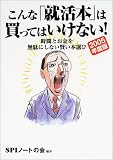 こんな「就活本」は買ってはいけない!―時間とお金を無駄にしない賢い本選び〈2005年度版〉 の評価・レビュー