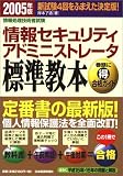 情報セキュリティアドミニストレータ標準教本〈2005年版〉―情報処理技術者試験
