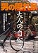 男の隠れ家 2008年 05月号 [雑誌]