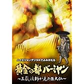 黄金の都バーミヤン~三蔵法師が見た巨大仏~ [DVD]