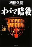 書評 オバマ暗殺 by ミスプロ