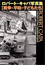 戦争・平和・子どもたち―ロバート・キャパ写真集 (宝島社文庫)