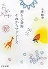 卵と小麦粉それからマドレーヌ (ピュアフル文庫)