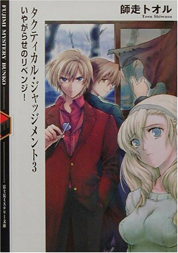 Cover image : タクティカル・ジャッジメント〈3〉いやがらせのリベンジ！ (富士見ミステリー文庫)