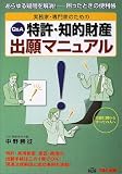 実務家・専門家のための特許・知的財産出願マニュアル の評価・レビュー