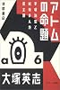 アトムの命題―手塚治虫と戦後まんがの主題 (アニメージュ叢書)