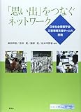 「思い出」をつなぐネットワーク―日本社会情報学会・災害情報支援チームの挑戦