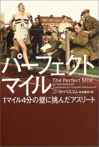 パーフェクトマイル―1マイル4分の壁に挑んだアスリート
