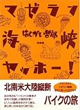 マゼラン海峡ヤッホー!