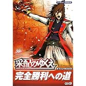 采配のゆくえ 完全勝利への道