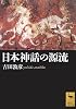 日本神話の源流 (講談社学術文庫)