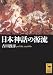 日本神話の源流 (講談社学術文庫)