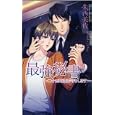 最強秘書<br>朱西 美佐著 <br>イースト・プレス<br>893円<br>ISBN:9784781604893