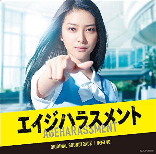 テレビ朝日系 木曜ドラマ「エイジハラスメント」オリジナルサウンドトラック 沢田完