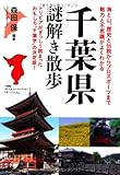 千葉県謎解き散歩 (新人物往来社文庫)