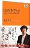 「正義」を考える―生きづらさと向き合う社会学 (NHK出版新書 339)