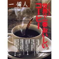 世界で一番おいしいコーヒー