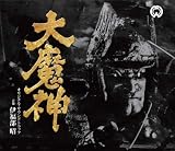 大魔神 オリジナル・サウンドトラック